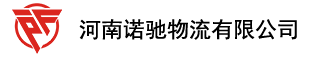 河南诺驰物流有限公司